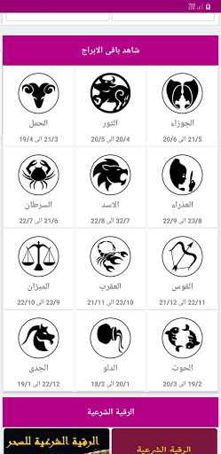 توقعات الابراج - حظك اليومي Screen 2