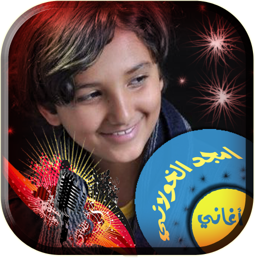 أغاني أمجد الخولاني دون انترنت logo
