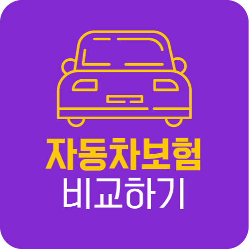 자동차보험가격비교 다이렉트 자동차보험료 비교견적 계산 logo