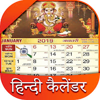 Hindi Calendar हिन्दी कैलेंडर