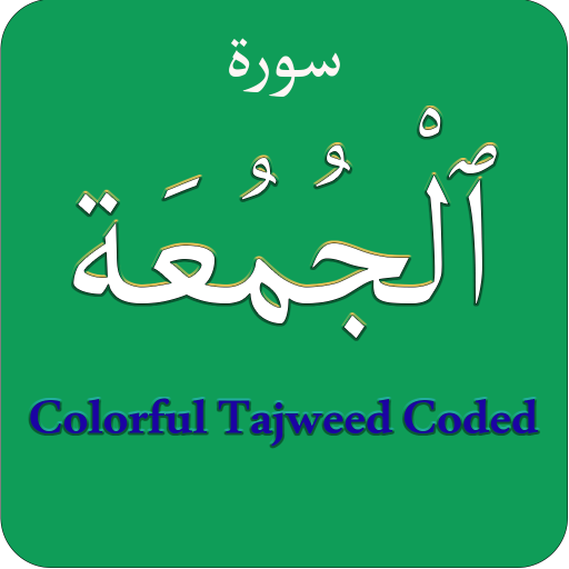 Surah Juma (سورة الجمعة) Color logo