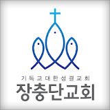 장충단교회 홈페이지 icon