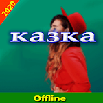 Cover Image of ダウンロード KAZKA 2020 - казка  APK