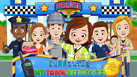 My Town : สถานีตำรวจ