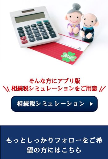 税理士事務所がつくった相続税シミュレーション Screen 2