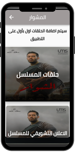 Almeshwar - Mohamed Ramadan Screen 3