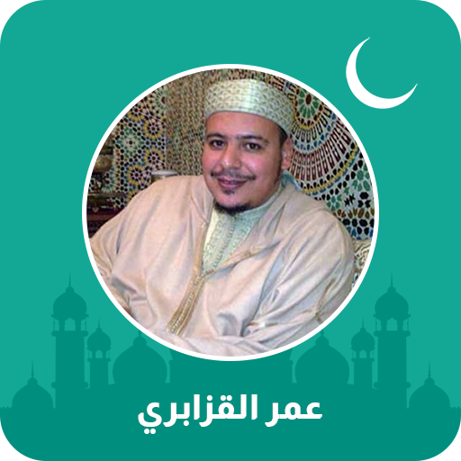 عمر القزابري قرآن كامل ดาวน์โหลดบน Windows