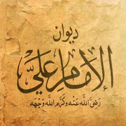 كتاب ديوان الإمام علي pdf logo