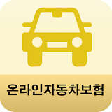 온라인자동차보험비교 icon