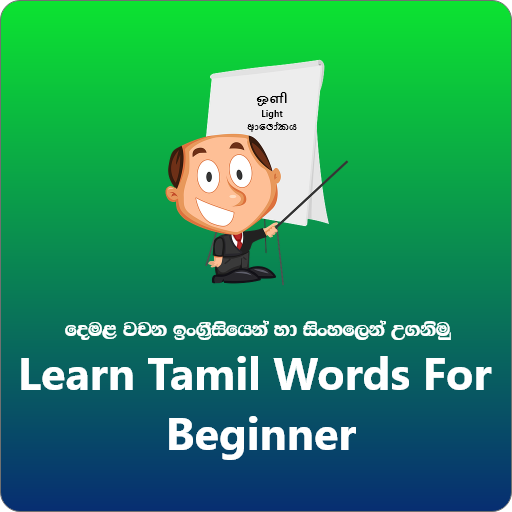 Tamil words for beginner logo