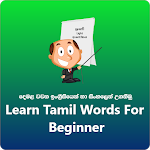 Cover Image of Herunterladen Tamil words for beginner  APK