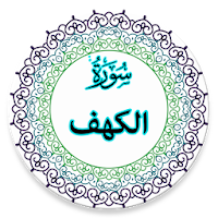 Surah Al-Kahf with Audio