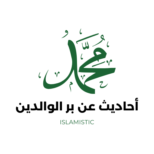 أحاديث عن بر الوالدين logo
