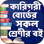 বাংলাদেশ কারিগরী শিক্ষা বোর্ড বই ~ BTEB text book Apk