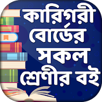 বাংলাদেশ কারিগরী শিক্ষা বোর্ড বই ~ BTEB text book