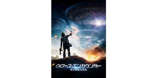 クロース・エンカウンター 第4種接近遭遇(吹替版) – Google Play