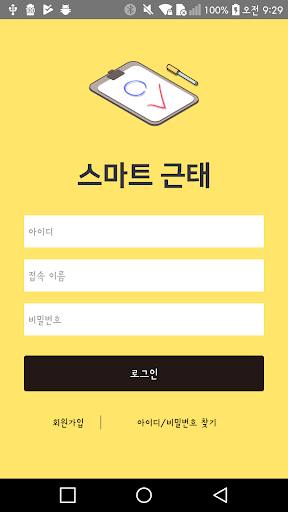 Android application 스마트 근태 screenshort