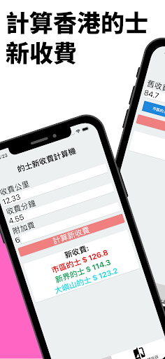 Android application 的士新收費計算機 2024 screenshort