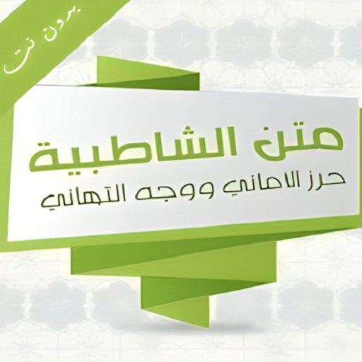 متن الشاطبية صوت ونص بدون نت logo