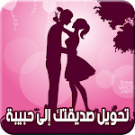 Cover Image of 下载 تحويل صديقتك إلى حبيبة 1 APK