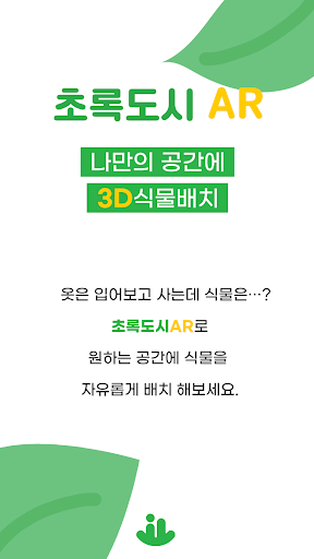 Android application 초록도시AR – 3D로 즐기는 식물 배치 미리보기 screenshort
