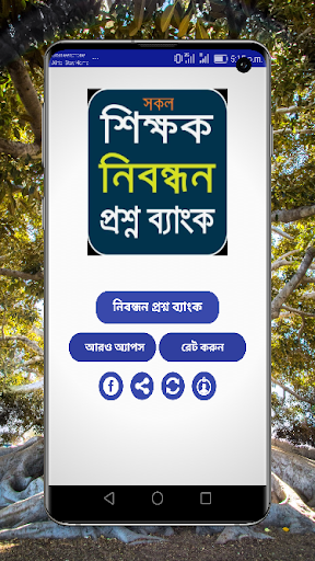 শিক্ষক নিবন্ধন প্রশ্ন ব্যাংক ২০২১