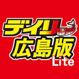 デイリー広島版Lite icon