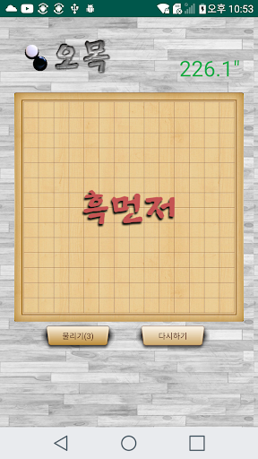 Android application 시간때우기 오목 screenshort