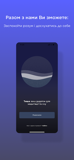 Тиша – Медитації українською Screen 3