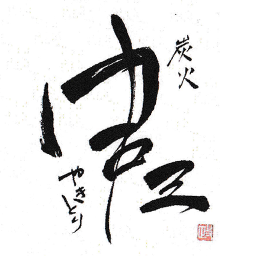 炭火やきとり　串三 logo