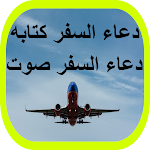 Cover Image of Tải xuống دعاء السفر كامل 1 APK