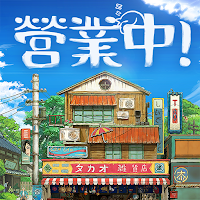 【活動】 《營業中！舊時光商店街》 專屬禮包 虛寶兌換碼序號