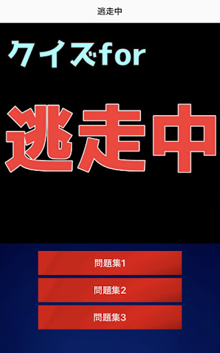 Android application クイズfor 逃走中 screenshort