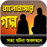 ভালবাসার গল্প - Love Story