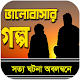 ভালবাসার গল্প - Love Story Install on Windows