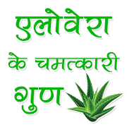 Elovera | एलोवेरा के चमत्कारी गुण