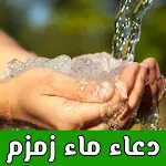 Cover Image of 下载 دعاء ماء زمزم 1 APK