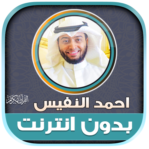 Ahmed Al Nufais Quran Offline 1.1%20%D8%A7%D8%AD%D9%85%D8%AF%20%D8%A7%D9%84%D9%86%D9%81%D9%8A%D8%B3 Icon