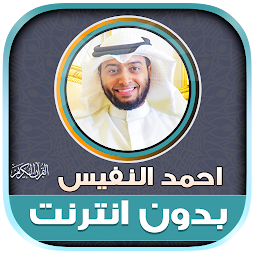 Icon image Ahmed Al Nufais Quran Offline