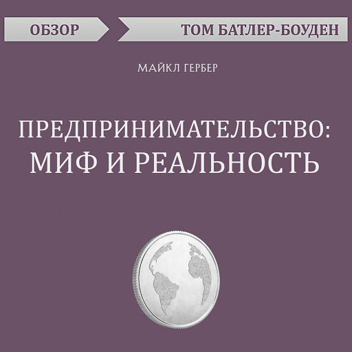 Аудиокниги В Google Play – Предпринимательство: Миф И Реальность.