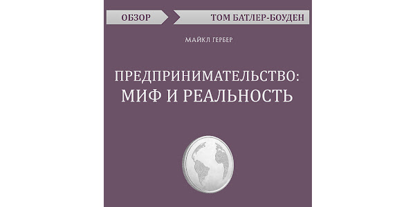 Аудиокниги В Google Play – Предпринимательство: Миф И Реальность.
