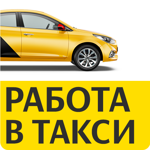 работа в таксопарке