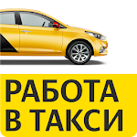 Cover Image of Baixar Работа в такси. Регистрация в ПРО Таксометр 1.1.2.0 APK