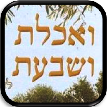 ואכלת ושבעת Screen 3