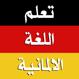 Icon image تعلم الالمانية بدون انترنت