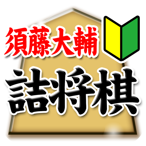 須藤大輔の詰将棋 2.0.2 Icon