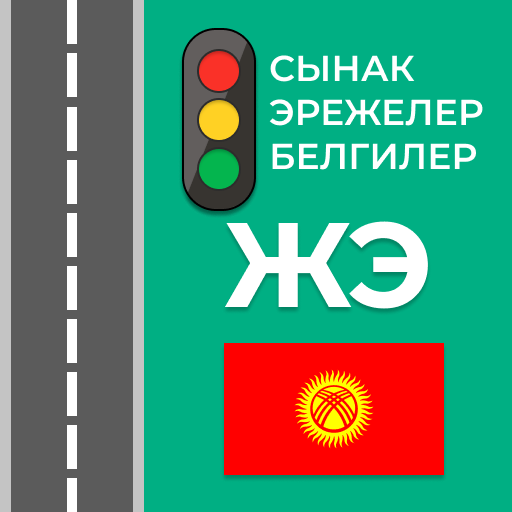 Жол эрежелери Кыргызстан 2023 1.8 Icon