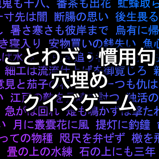 ことわざ・慣用句の穴埋めクイズゲームアプリ logo