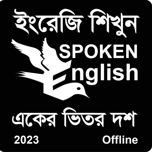 Spoken English In Bengali -E2B 1.0.6 Icon