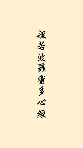 Android application 心經 screenshort